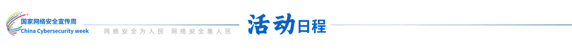 活动日程