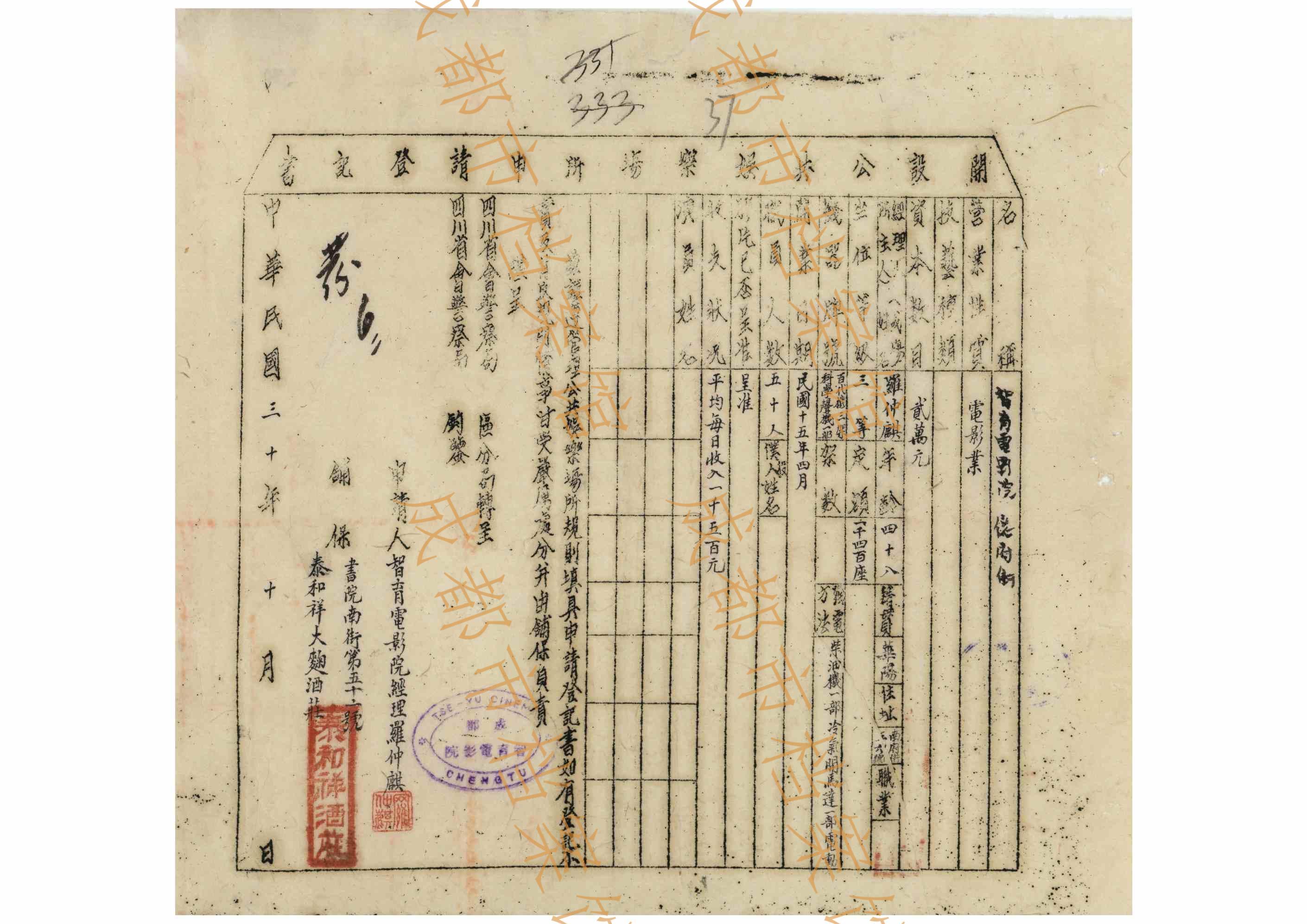1941年10月，智育电影院开设公共娱乐场所的申请登记书。（成都市档案馆馆藏）
