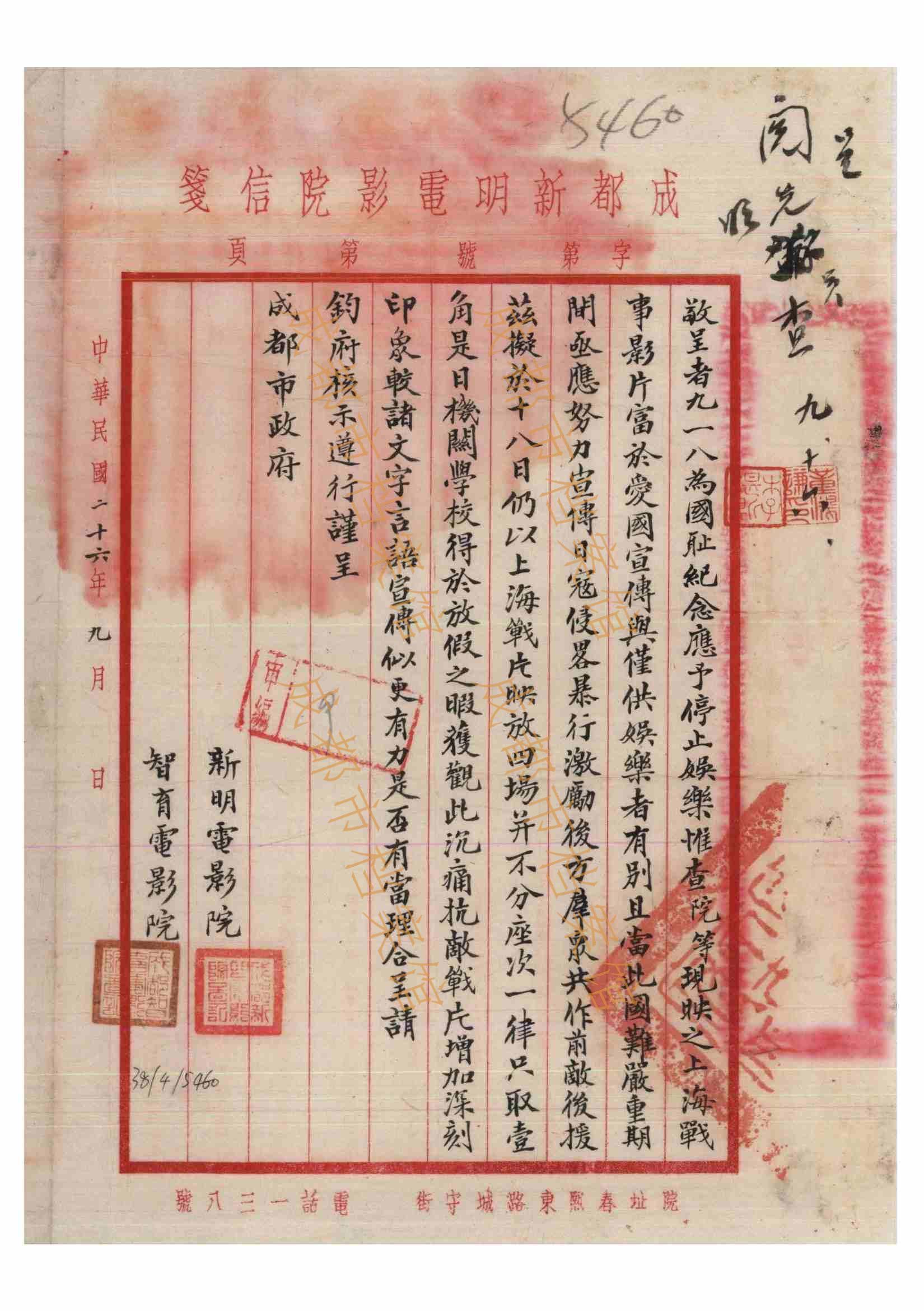 1937年9月，新明、智育电影院关于“九一八”国耻日放映电影的呈文。（成都市档案馆馆藏）