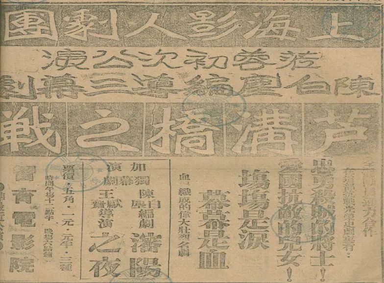 上海影人剧团《卢沟桥之战》广告