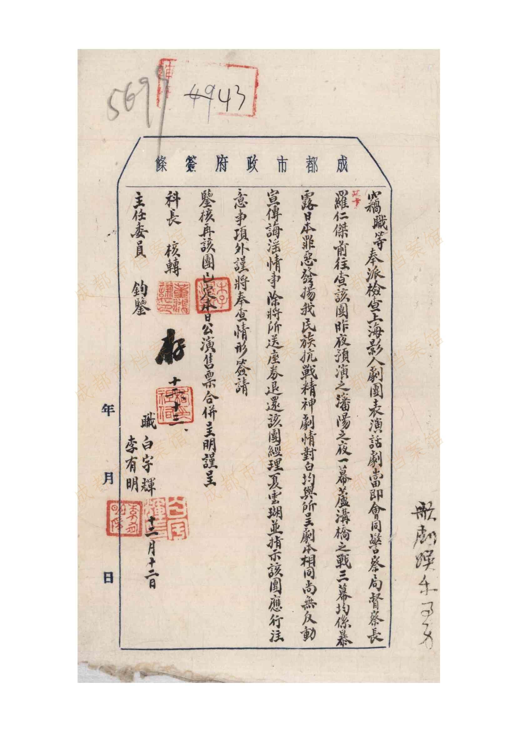 1937年12月12日，民国成都市政府关于上海影人剧团的审查情况。（成都市档案馆馆藏）
