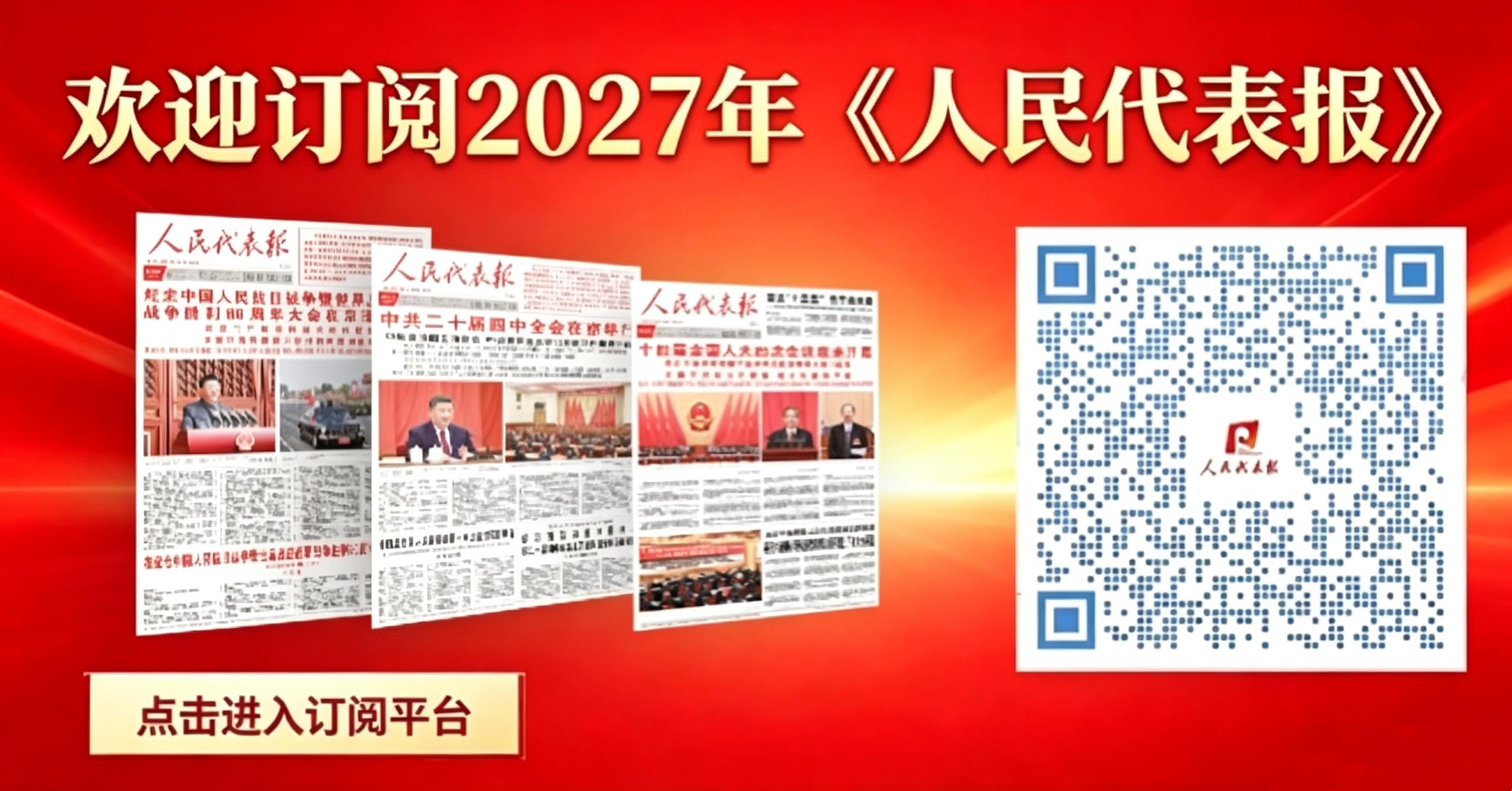 欢迎订阅2027年《人民代表报》